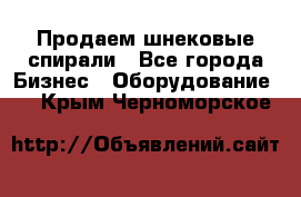 Продаем шнековые спирали - Все города Бизнес » Оборудование   . Крым,Черноморское